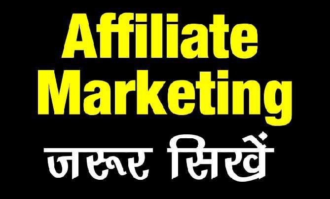 Affiliate Marketing Kya Hai? हिंदी में जानिए कैसे करते है