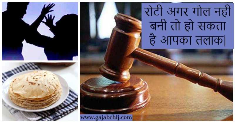 Ajab Gajab News-रोटी गोल ना होने पर पति ने की मारपीट पत्नी ने माँगा तलाक|