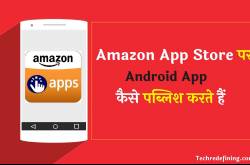 Amazon App Store पर Android App कैसे पब्लिश करें