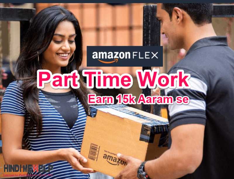Amazon Flex Se Part Time Me Earn Kare ₹15,000 Easily - Hindi Me Help