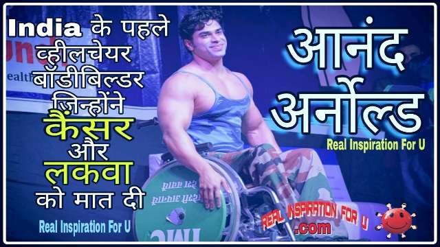 Anand Arnold | Mr. Punjab | Success Stories In Hindi