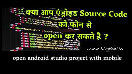 Android Studio Source Code अपने फोन से ओपन कैसे करे ?