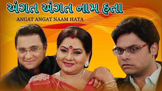 Angat Angat Naam Hata - Superhit Gujarati Family Natak 2016 