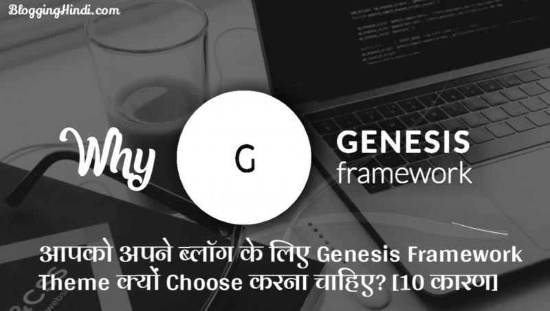 Apko Blog Me Genesis Theme Kyu Use Karna Chahiye? [10 Reasons]
