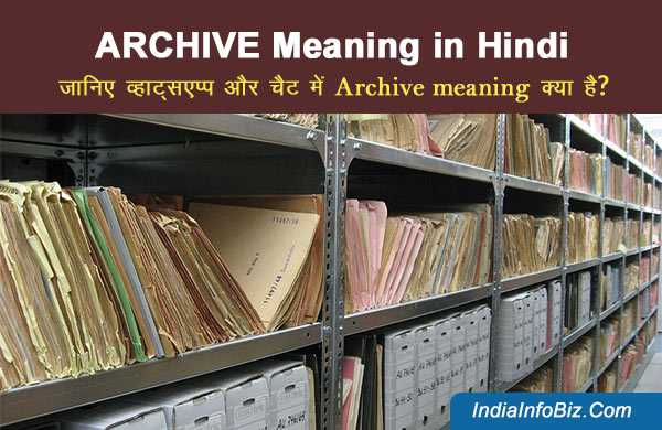 Archive Meaning In Hindi | जरूर जानलो आर्काइव क्या है? 