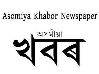 Asomiya Khabar Epaper | Asomiya Khabar PDF  | Asomiya Khabor Today