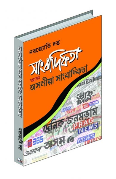 Assamese Media Book, Author Has Played The Role Of A Critic Of Journalism