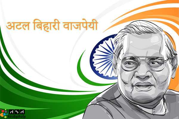 Atal Bihari Vajpayee कौन थे ? | Atal Bihari Vajpayee Full Information In Hindi