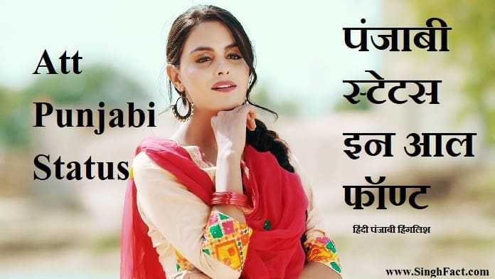 Att Punjabi Status, (New Punjabi Status) ,(Best Punjabi Status 2018)
