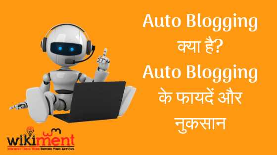 Auto Blogging क्या है? Auto Blogging के फायदे और नुकसान - WikiMent