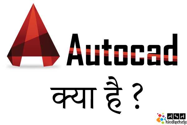 Autocad क्या है ? Advantage Of Autocad In Hindi | Autocad Commands In Hindi