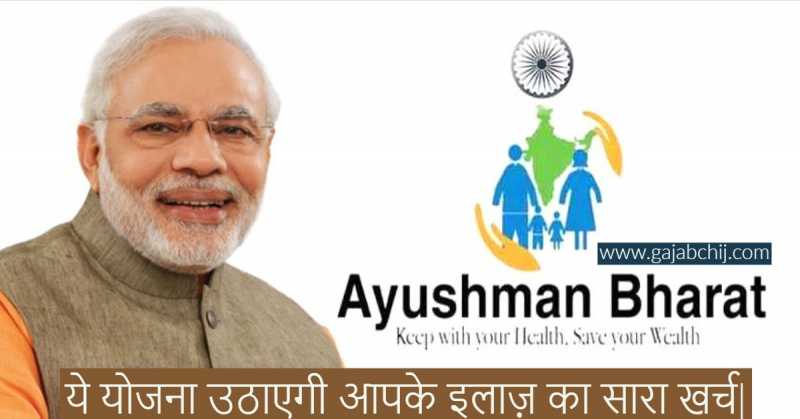Ayushman Bharat Yojana जाने इस योजना के बारे में और इसके लाभ| - गजब चीज