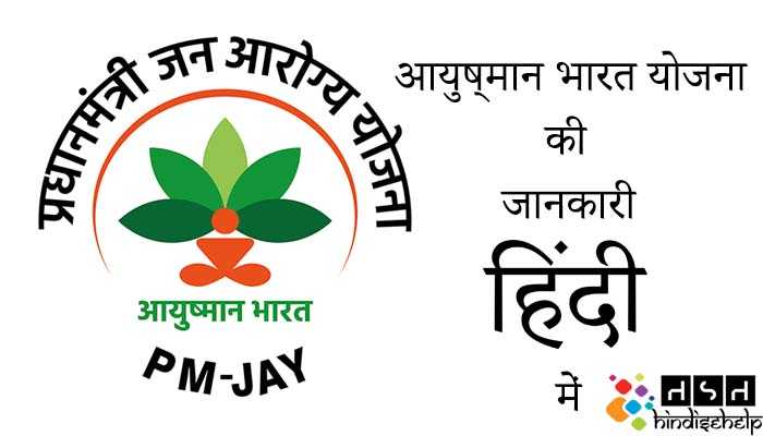 Ayushman Bharat Yojana आयुष्मान भारत योजना क्या है? | Ayushman Yojana Full Details