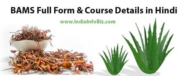 BAMS Ka Full Form In Hindi | बीएएमएस का फुल फॉर्म & मतलब