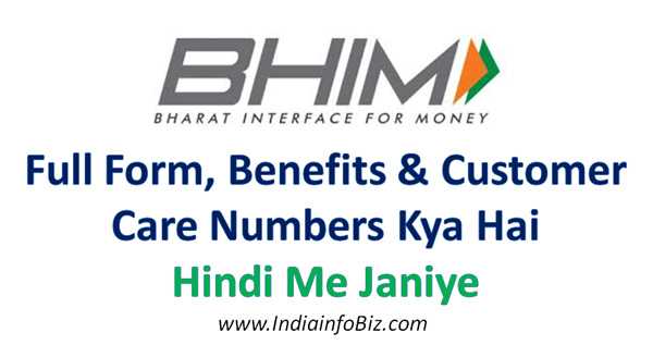 BHIM APP Full Form | भीम एप क्या है - पूरी जानकारी