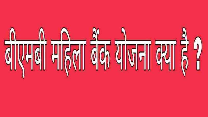 BMB MAHILA BANK LOAN YOJNA KYA HAI ? बीएमबी महिला बैंक योजना क्या है ?