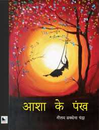BOOK REVIEW - Asha Ke Pankh  By Neelam Saxena Chandra