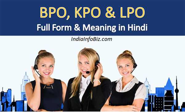 BPO, KPO, LPO Full Form Kya Hai