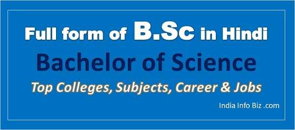 BSC Full Form In Hindi | बीएससी डिग्री की जानकारी