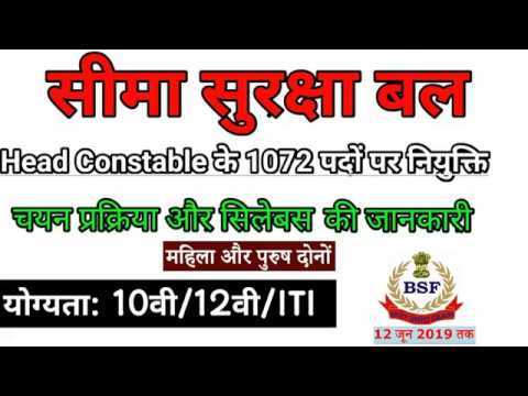 BSF Head Constable Recruitment 2019 | BSF Exam Syllabus | BSF Selection