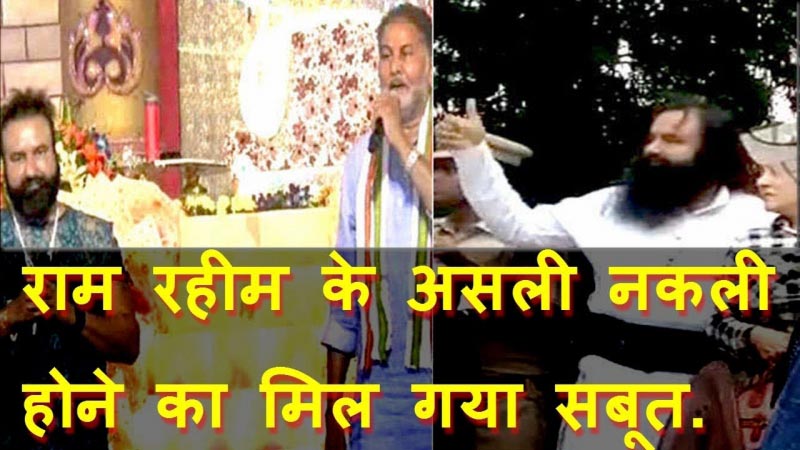 Baba Ram Rahim के Real Vs Fake होने का मिल गया Proof [Video].