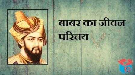 Babar History In Hindi बाबर का जीवन परिचय व इतिहास - Knowledge Dabba