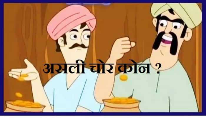Bachon Ki Kahani In Hindi असली चोर कोन? Kahaniyan | Kids Stories Hindi