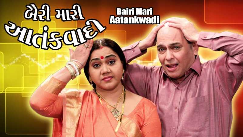 Bairi Maari Aatankwadi - Gujarati Comedy Natak
