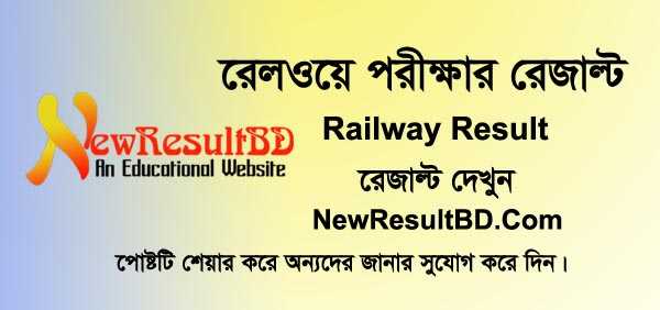 Bangladesh Railway Exam Result 2019 রেজাল্ট দেখুন এখানে