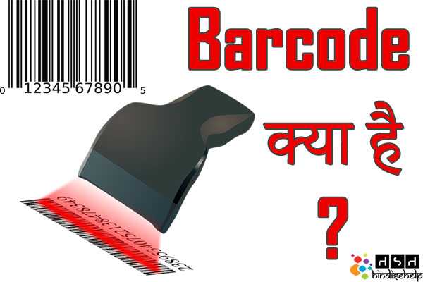 Barcode क्या है ? Barcode Scanner क्या है ? Barcode की पूरी जानकारी हिंदी में