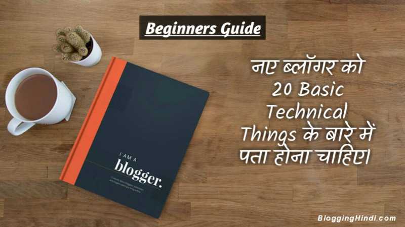 Beginner Blogger Ko 20 Technical Things Ke Bare Me Janna Chahiye