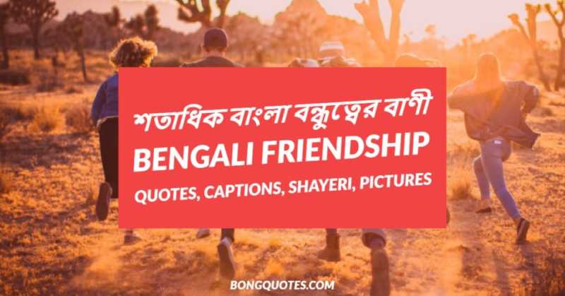 Bengali Friendship Quotes, Captions, Shayeri | শতাধিক বাংলা বন্ধুত্বের বাণী