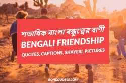 Bengali Friendship Quotes, Captions, Shayeri | শতাধিক বাংলা বন্ধুত্বের বাণী