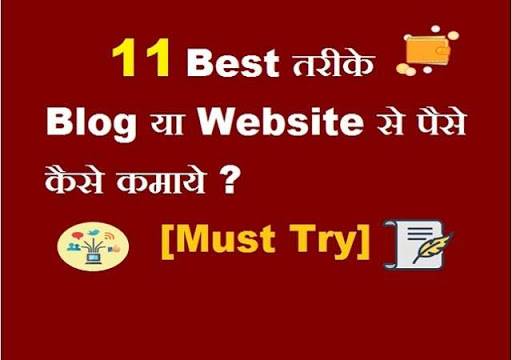Best 11 तरीके: Blog या Website से पैसे कैसे कमाये ? [Must Try]