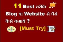 Best 11 तरीके: Blog या Website से पैसे कैसे कमाये ? [Must Try]
