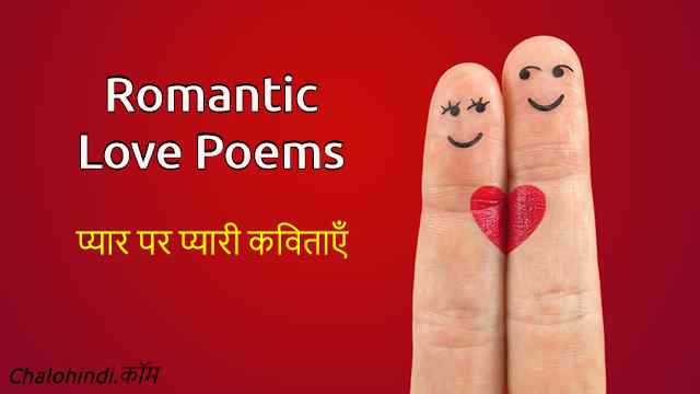 Best Hindi Poems On Love For Girlfriend | प्यार पर प्यारी कविताएँ