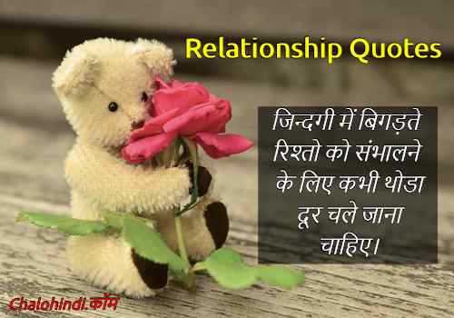 Best Hindi Quotes On Relationship With Images | रिलेशनशिप कोट्स