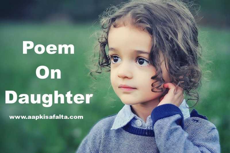 Best Poem On Daughter In Hindi बेटी पर हिंदी कविता - Aapki Safalta