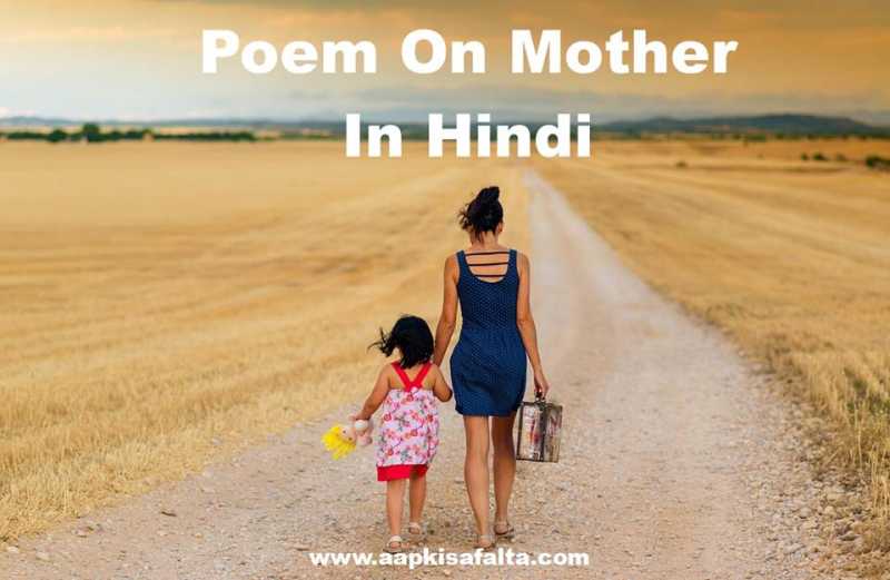 Best Poem On Mother In Hindi माँ पर हिंदी कविता - Aapki Safalta