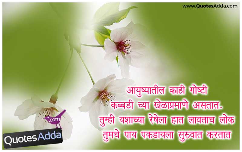 Best Quote On Life In Marathi - QuotesAdda.com | Inspiring Quotes | All Festivals Greetings