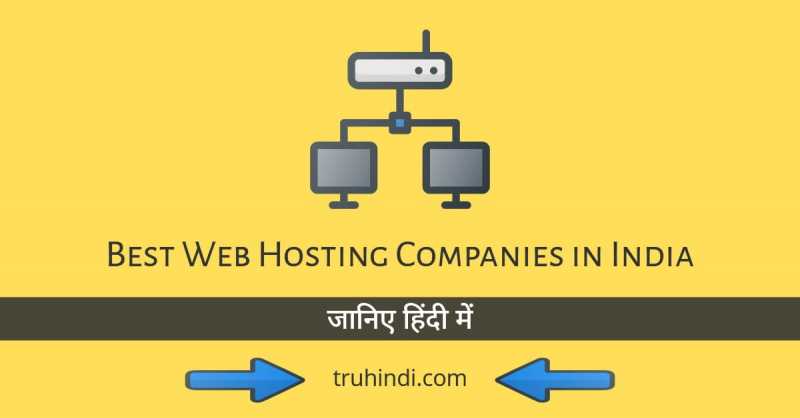 Best Web Hosting Companies In India 2019 - Jankari Hindi Me