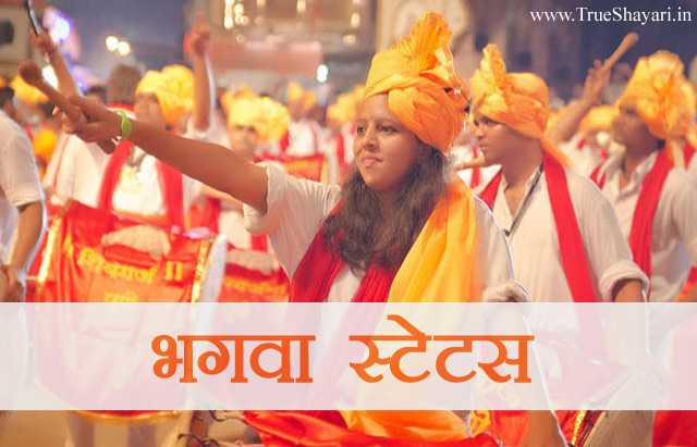 Bhagwa Status In Hindi | भगवा स्टेटस | 2 Line हिंदुत्व की ललकार शायरी