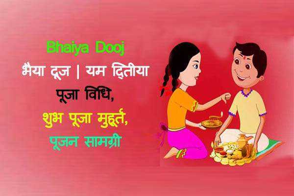 Bhaiya Dooj Puja Vidhi In Hindi | भैया दूज पूजन विधि, पूजा मुहूर्त, पूजन सामग्री