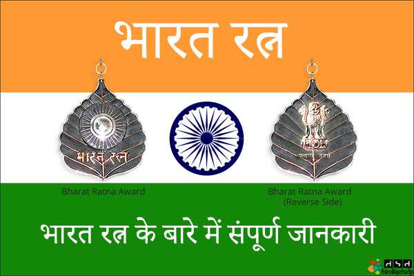 Bharat Ratna क्या है ? Bharat Ratna क्यों दिया जाता है ? | Bharat Ratna In Hindi