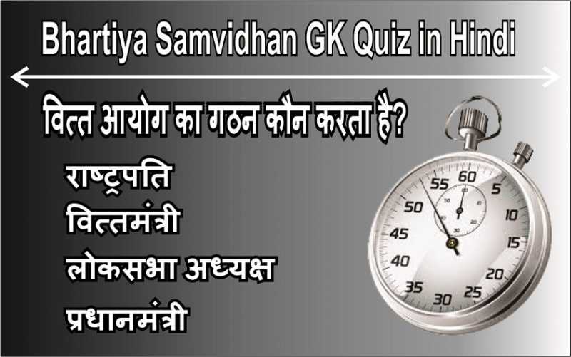 Bhartiya Samvidhan GK Quiz In Hindi | Indian Polity Quiz In Hindi | Everything Tricky  