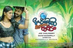 Bhoopadathil Illatha Oridam malayalam movie images, reviews, theater report, wallpapers, stills      