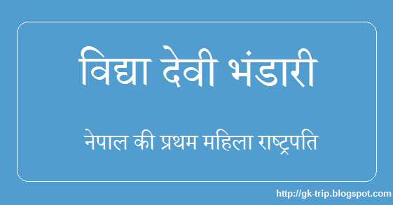 Bidhya Devi Bhandari First Female Nepal President