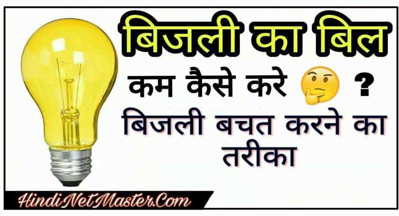 Bijli का Bill कम कैसे करे - बिजली बिल कम करने का तरीका Internet Ki Sabhi Jankari Hindi Me ! : Hindi Net Master Bijli Ka Bill Kaise Kam Kare, How To Reduce Electricity Bill In Hindi, बिजली कम करने के उपाय, बिजली बिल कम करने का तरीका