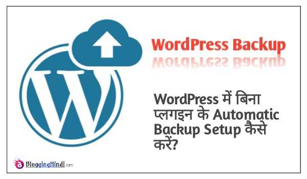Bina Plugin Ke Automatically WordPress Backup Setup Kaise Kare