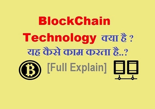BlockChain Technology क्या है ? यह कैसे काम करता है - पूरी जानकारी 
